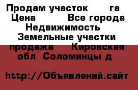 Продам участок 2,05 га. › Цена ­ 190 - Все города Недвижимость » Земельные участки продажа   . Кировская обл.,Соломинцы д.